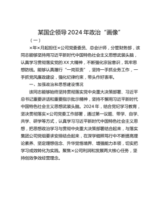 某国企领导2024年政治“画像”