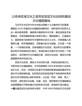 以传承区域文化之姿夯实坚定文化自信和建设文化强国基础