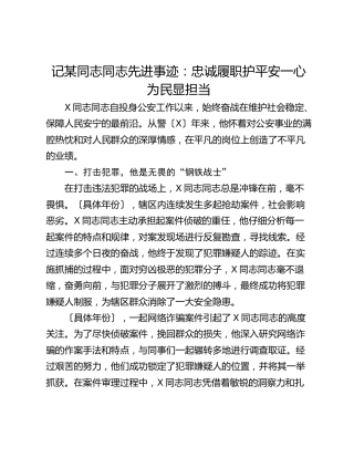 记某同志同志先进事迹：忠诚履职护平安一心为民显担当