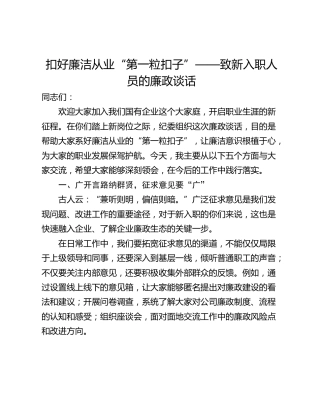 扣好廉洁从业“第一粒扣子”——致新入职人员的廉政谈话