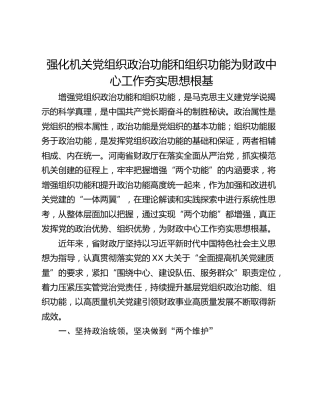 强化机关党组织政治功能和组织功能为财政中心工作夯实思想根基