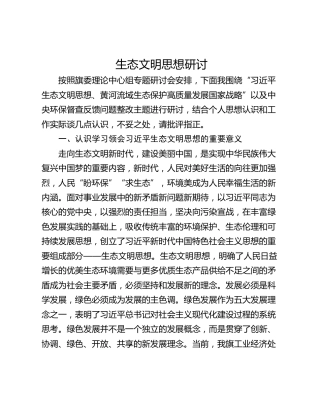 生态文明思想研讨