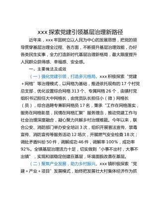 xxx探索党建引领基层治理新路径