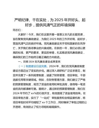 严明纪律、干在实处，为2025年开好头、起好步，提供风清气正的环境保障