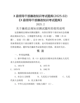X县领导干部廉政知识考试题库(2025.02)