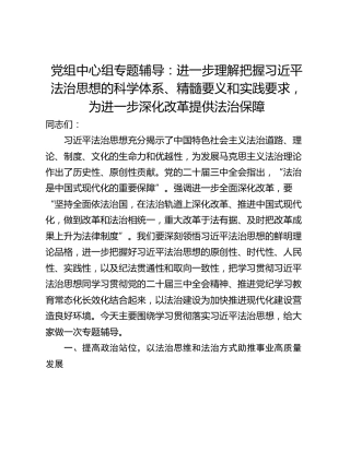 党组中心组专题辅导：进一步理解把握习近平法治思想的科学体系、精髓要义和实践要求，为进一步深化改革提供法治保障