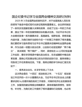 国企纪委书记学习全国两会精神交流研讨材料