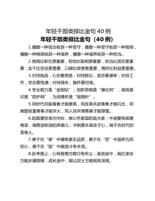 年轻干部类排比金句40例