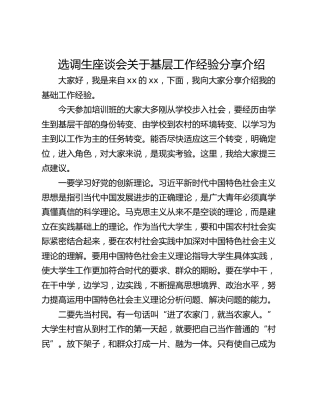 选调生座谈会关于基层工作经验分享介绍