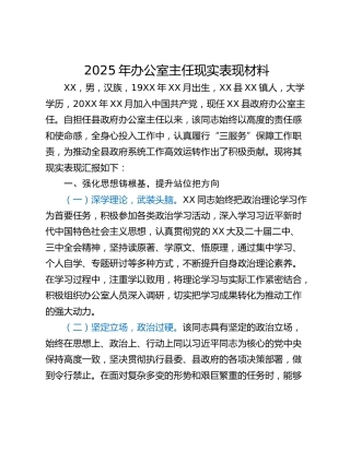 2025年办公室主任现实表现材料_1