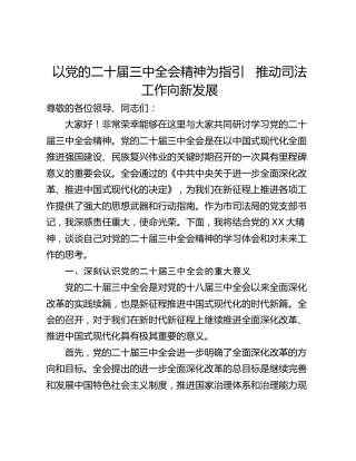 以党的二十届三中全会精神为指引   推动司法工作向新发展