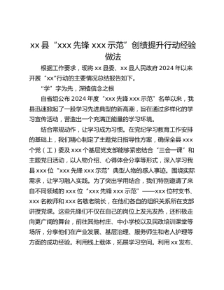 xx县“xxx先锋 xxx示范”创绩提升行动经验做法