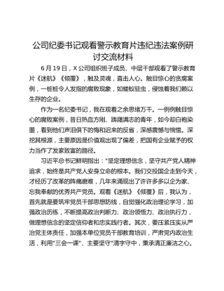 公司纪委书记观看警示教育片违纪违法案例研讨交流材料