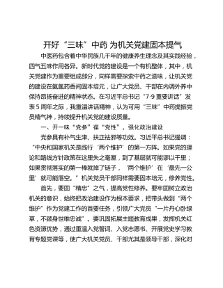 开好“三味”中药 为机关党建固本提气