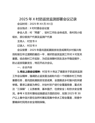2025年X村防返贫监测部署会议记录