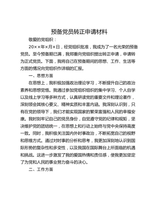 预备党员转正申请材料