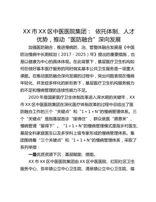 XX市XX区中医医院集团：  依托体制、人才优势，推动“医防融合”深向发展