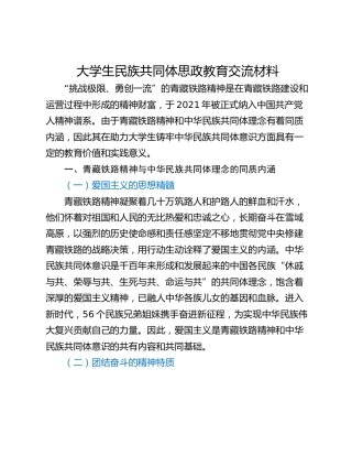 大学生民族共同体思政教育交流材料