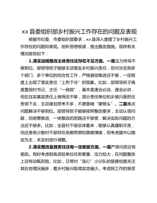 xx县委组织部乡村振兴工作存在的问题及表现