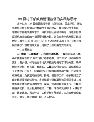 xx县村干部教育管理监督的实践与思考