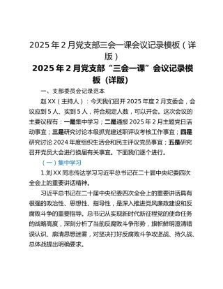 2025年2月党支部三会一课会议记录模板（详版）
