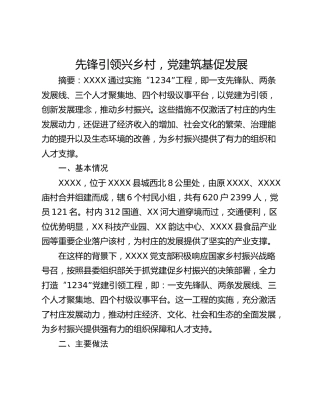 先锋引领兴乡村，党建筑基促发展