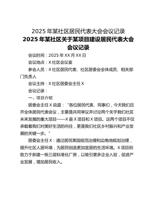 2025年某社区居民代表大会会议记录