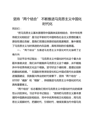 坚持“两个结合” 不断推进马克思主义中国化时代化