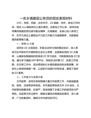 一名乡镇基层公务员的现实表现材料