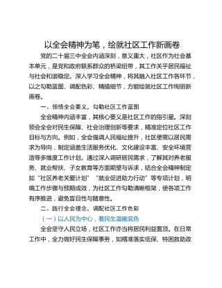 以全会精神为笔，绘就社区工作新画卷