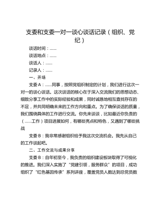 支委和支委一对一谈心谈话记录（组织、党纪）