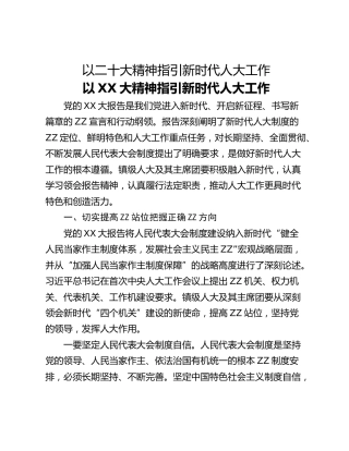 以二十大精神指引新时代人大工作