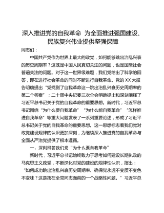 深入推进党的自我革命  为全面推进强国建设、民族复兴伟业提供坚强保障