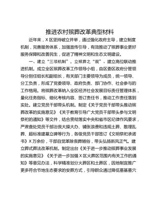 推进农村殡葬改革典型材料