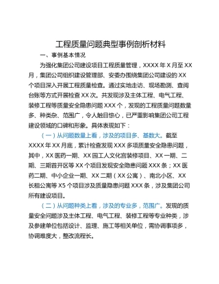 工程质量问题典型事例剖析材料