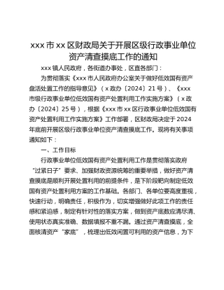xxx市xx区财政局关于开展区级行政事业单位资产清查摸底工作的通知