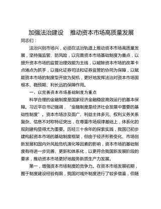 加强法治建设    推动资本市场高质量发展