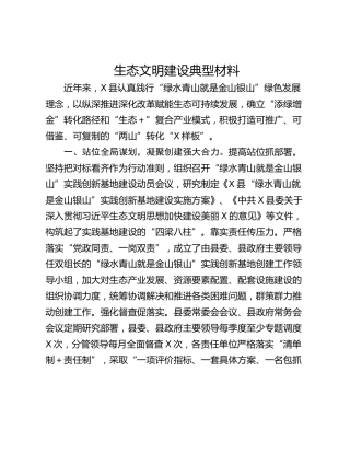生态文明建设典型材料