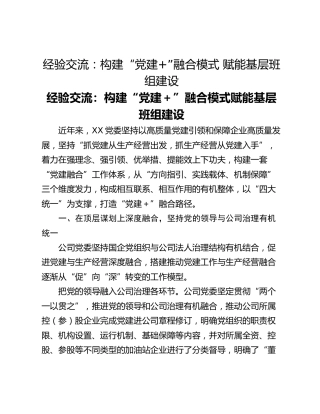 经验交流：构建“党建”融合模式 赋能基层班组建设
