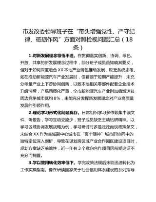 市发改委领导班子在“带头增强党性、严守纪律、砥砺作风”方面对照检视问题汇总（18条）