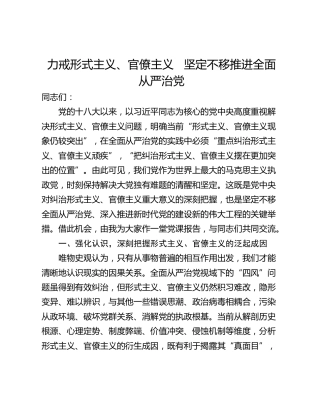 力戒形式主义、官僚主义   坚定不移推进全面从严治党