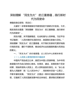 深刻理解 “民生为大” 的三重意蕴，践行新时代为民使命