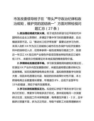 市发改委领导班子在“带头严守政治纪律和政治规矩，维护党的团结统一”方面对照检视问题汇总（27条）