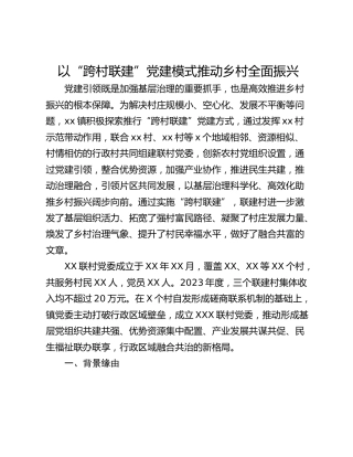 以“跨村联建”党建模式推动乡村全面振兴