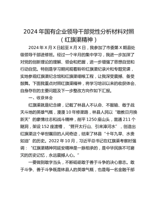 2024年国有企业领导干部党性分析材料对照（红旗渠精神）