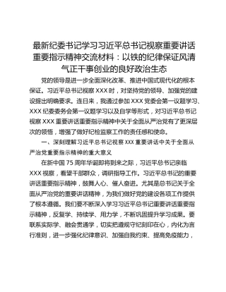 最新纪委书记学习习近平总书记视察重要讲话重要指示精神交流材料：以铁的纪律保证风清气正干事创业的良好政治生态