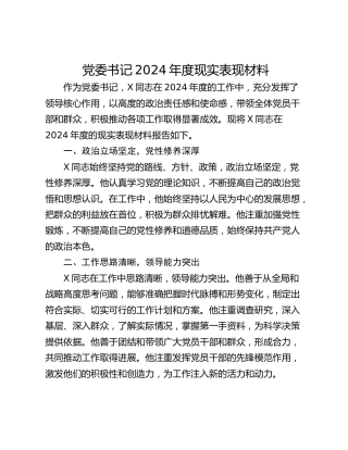 党委书记2024年度现实表现材料