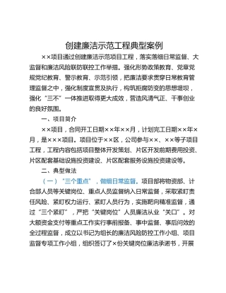创建廉洁示范工程典型案例