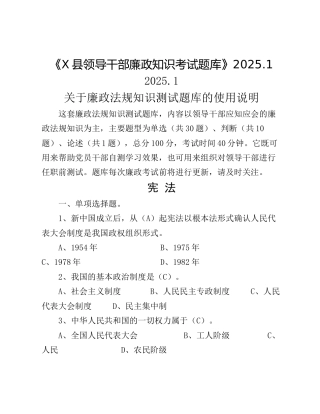 《X县领导干部廉政知识考试题库》2025.1