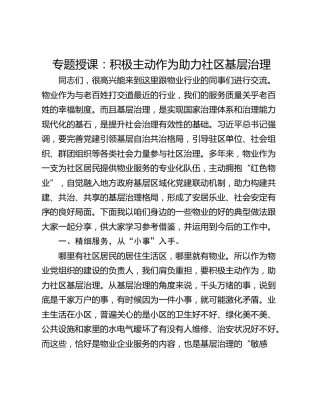 专题授课：积极主动作为助力社区基层治理